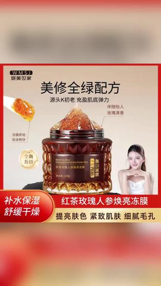 婉美世家红茶玫瑰人参焕亮冻膜,全绿配方抗初老,补水保湿提亮肤色
#红茶冻膜 #抗初老面膜 #提亮肤色面膜 #补水保湿面膜 #玫瑰护肤