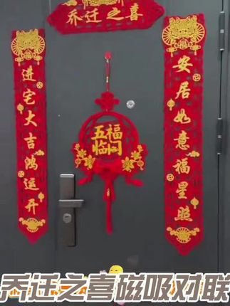 乔迁之喜磁吸对联新居布置新房搬家进宅仪式门贴入宅装饰用品大全#腿毛 #家庭娱乐设备 #院校报考指南 #考研数学逆袭 #地理预测