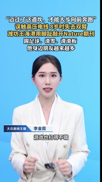 “迈过了这道坎,才能大步向前奔跑” 误触高压电线 8岁时失去双臂
潍坊王海港用脚趾敲开Nature期刊
踢足球、滑雪、滑滑板
他身边朋友越来越多