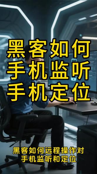 黑客监听手机定位的方法#手机监听 #防窃听检测服务 #手机定位