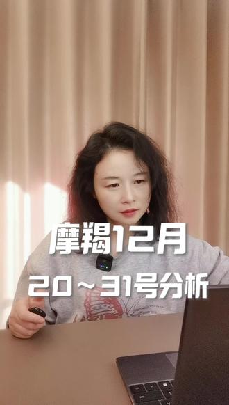 #上热门 摩羯12月20~31号#星座 #星座运势 #摩羯座 #12月