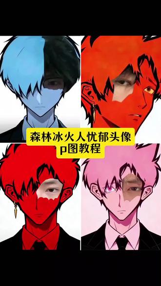森林冰火人忧郁头像p图教程 #森林冰火人忧郁 #忧郁头像 #森林冰火人p图素材 #森林冰火人p图教程 #剪映 ai一键生成入口