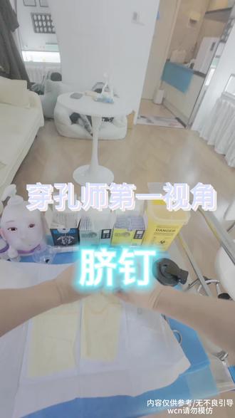 杭州穿孔|脐钉第一视角
#杭州穿孔 #第一视角穿孔 #脐钉 #杭州拱墅区穿孔 #杭州穿孔推荐