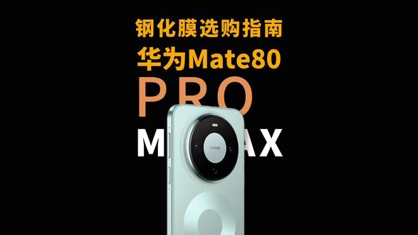 轻松毁掉你的Mate80只需要一张钢化膜!华为mate80/70air/pro/promax/RS非凡大师手机贴保护钢化膜测评测配件分享避坑指南!#数码科技 #手机配件 #手机贴膜 #钢化膜 #华为mate80