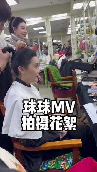 球球最新mv拍摄花絮@小球球吖 #球球 #赵本山女儿球球