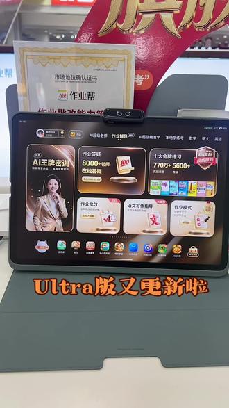 作业帮Ultra版机型更新的新功能,家长请查收吧#南山作业帮#作业帮学习机#龙口家长
