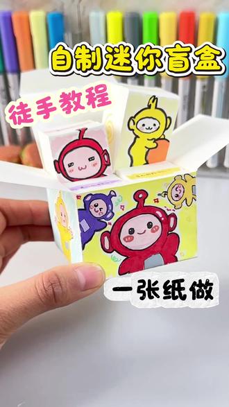 徒手自制迷你盲盒(教程版) 这么迷你的盲盒你玩过了嘛?#内容启发搜索 #手工 #自制盲盒 #自制盲盒教程 #手工盲盒
