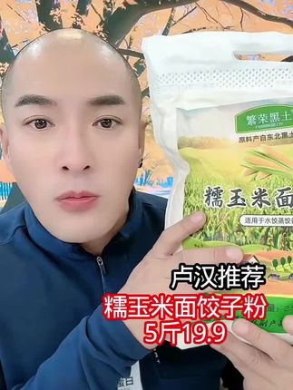 卢汉推荐!19.9元5斤糯玉米面粉包饺子超棒 #玉米面 #饺子 #东北特产 #犀利卢汉