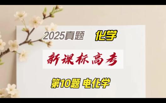 2025年新课标高考化学第10题电化学 #高考化学复习 #高考化学真题讲解