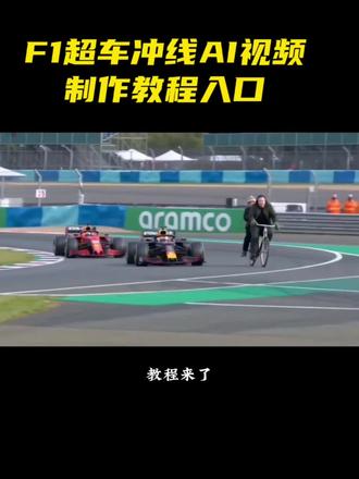 30s用即梦Seedance2.0生成《AI F1超车冲线》视频教程来啦!#剪辑教程 #AI分身戏精大赛 #我的AI分身杀疯了 #即梦ai #aif1超车冲线 豆包Seedance2.0 小云雀Seedance2.0 即梦Seedance2.0 Seedance2.0使用教程 Seedance2.0使用小云雀教程 Seedance2.0使用豆包教程 Seedance2.0使用即梦教程 fi赛车 维斯塔潘 赛车