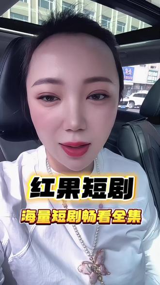 良心又靠谱的宝藏App#红果短剧 #你的短剧搭子 #蛋姐潮看乐听 #短剧推荐 #抖音