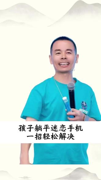 孩子躺平迷恋手机,一招轻松解决!#家庭教育 #教育孩子 #黄导自动自发思想 #亲子沟通 #育儿
