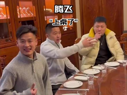 腾飞这次是好起来了,和廷gg,赵天霸坐一桌了!#汽车圈大佬 #汽车冷知识