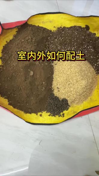 个人的室内外配土方法分享给大家,仅供参考#种植配土 #种菜土 #营养土 #阳台种菜 #小院种菜