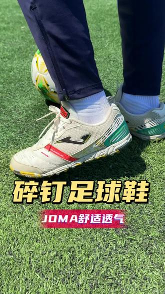 JOMA轻量化舒适透气碎足球鞋#足球鞋 #碎钉足球鞋 #Joma #球鞋 #后腰12号