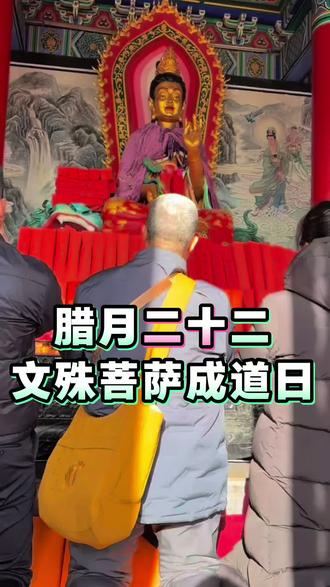 腊月二十二文殊菩萨成道日,愿天下学子智慧大开,学业有成,金榜题名#文殊菩萨 #青岩寺文殊菩萨 #大连到青岩寺一日游 #歪脖老母导游