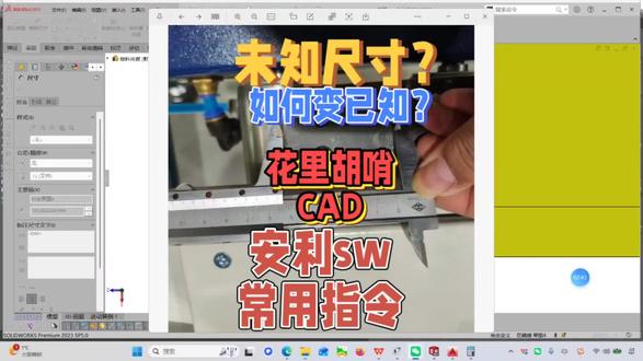 #cad测绘 照片上未知尺寸 如何变成已知?说说solidworks最常用的指令 没有之一