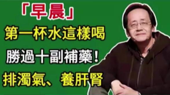 倪海厦:早晨第一杯水这样喝,胜过十副补药!