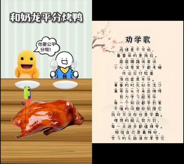 和 @木禾知慧 一起 #合拍 #奶龙分烤鸭#劝学歌#成绩差不可怕#儿童童谣早教0-3岁