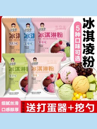 5种口味冰淇淋粉家用自制雪糕专用粉商用做甜品冰激凌甜筒配料#5种口味冰淇淋粉#家用自制雪糕专用粉#商用冰淇淋粉#做甜品冰激凌粉#甜筒配料 5种口味冰淇淋粉家用自制雪糕专用粉商用做甜品冰激凌甜筒配料