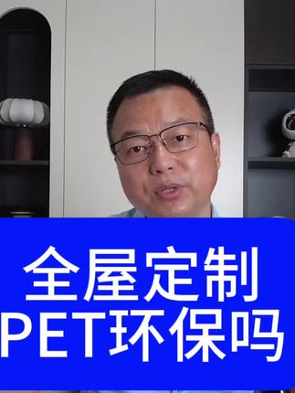 全屋定制文案素材 - 全屋定制PET环保吗? #装修 #装修避坑 #装修设计 #全屋定制 #全屋定制工厂 - 衣柜哥作品