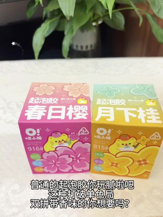 宝宝们假期还在刷手机吗?这样的双色起泡胶 每款都带独特的香味 延展性强 想做什么就做什么 还能起泡 关键不粘手 安全无毒 这总比玩手机有意思吧#哦小姆双拼起泡胶#起泡胶 #双拼色 #必备 #新品上新