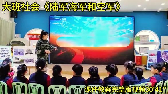 幼儿园公开课|大班社会领域《陆军海军和空军》
🚨活动目标
1.萌发热爱祖国、热爱解放军的情感。
2.能细致观察,辨析三军服装、武器的不同。
3.初步了解海、陆、空三军的不同特征及各自的主要任
务,知道解放军是国家安全的守卫者。
🛵重、难点
1.重点:初步了解海、陆、空三军的不同特征及各自的主要任务。
2.难点:能细致地进行观察,辨析三军服装的不同。
#幼儿园公开课 #幼儿园大班公开课 #大班社会公开课 #幼儿园大班社会公开课 #大班社会活动