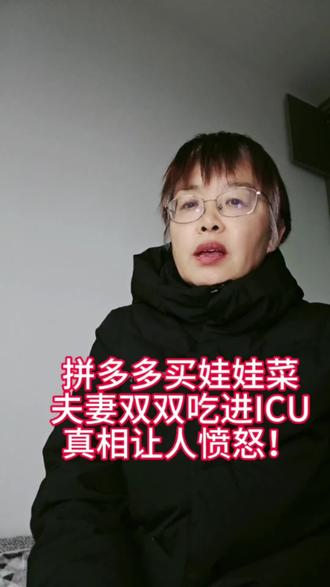 夫妻双双住进ICU!#食品安全#拼多多#网购避坑