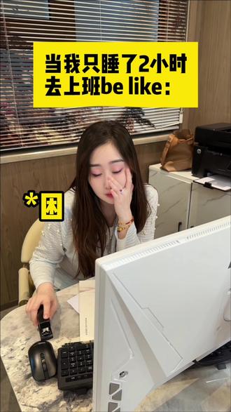 这是不是熬夜第二天去上班的你?#亚朵酒店 #记录真实生活 #搞笑 #职场那些事 #太真实了这就是自己