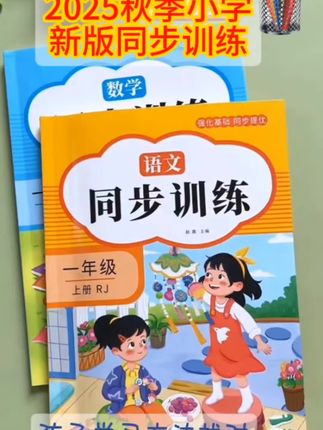 小学一年级放学后怎样巩固所学呢,不妨试试这套同步训练,一本数学一本语文,与课本内容完全同步,一个对一页,让孩子作一作写一写,题型丰…#小学同步训练#小学辅导书籍#小学辅导推荐#同步训练