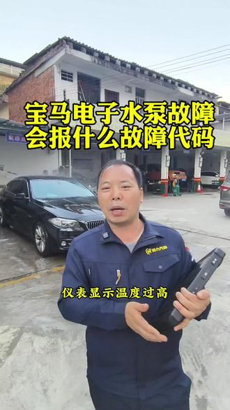 #热门 #汽车维修 #汽车保养 宝马电子水泵故障,会报什么故障代码!#乐昌修车#通力汽修