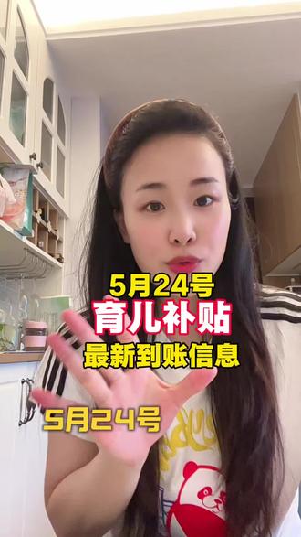 5月24日,育儿补贴,最新到账地区#育儿补贴#育儿补贴到账