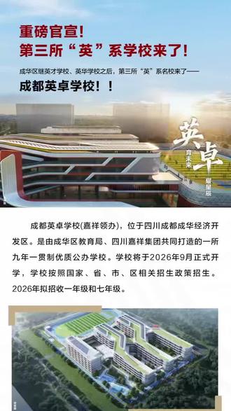 首付28万主城顶配,家门口的优质公办学校#成都英卓学校嘉祥#龙潭新城学校#云栖·璞阅#成都教育 #成华经开区