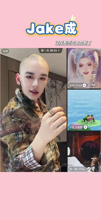 这小光头 太带派了,反差感绝了#jake成 #可乐加奶粉 #金桔2049 #柳一柳 #直播录屏分享