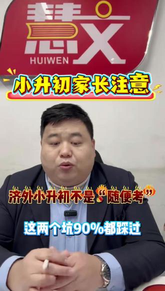 济外小升初不是随便考!#真实生活分享计划 #抖音玩法合伙人计划 #创作人计划 #内容太过真实 #小升初 @DOU+小助手