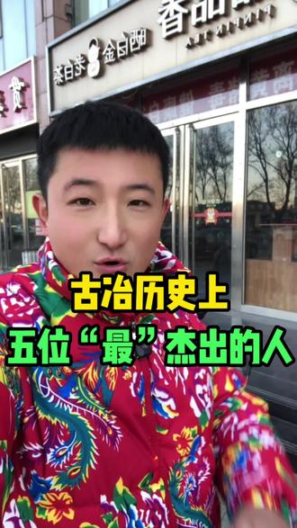 古冶历史上五位“最”杰出的人物#古冶 #古冶雷哥 #古冶热门 #古冶同城 @抖音小助手