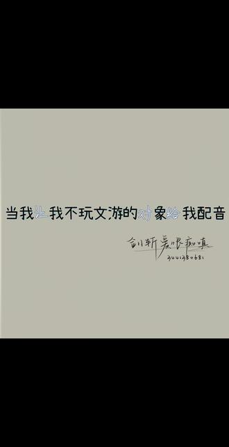 当我让我不玩文游的对象给我配音#梦人间#并不是一般穿游 #中宫辞 # 世子捕猎图鉴#风月择枝栖 #病美人重生后