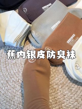 #蕉内 银皮防臭袜活动来啦!到手5双也太划算了#袜子 #防臭袜 #中筒袜 #透气舒适