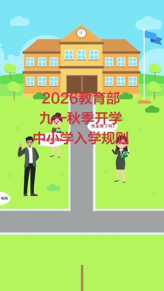 2026年九月一日秋季开学起,中小学入学规则全变了#好消息##还是国家好#愿祖国繁荣昌盛#祖国的花朵未来绽放#祖国您好
