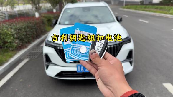 吉利的舒适进入模式,会导致我们的钥匙电池耗电非常快,车钥匙没电或者不灵敏,记得及时更换,吉利车主车上可以备两个专用电池,自己动手更换原装电池,简单方便更耐用#汽车好物 #吉利汽车 #cr2032纽扣电池 #钥匙电池