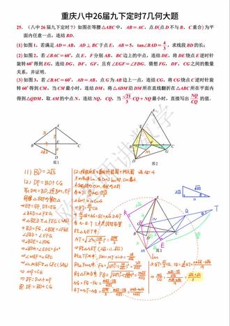 重庆八中26届九下定时7几何大题分享 #重庆初中数学#重庆中考数学#重庆同城教育