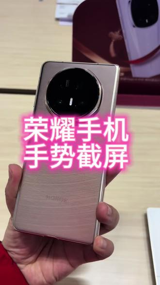 荣耀手机隔空手势截屏你会操作吗#荣耀#逗桔智能#马年
