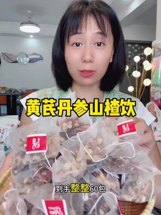 #黄芪丹参山楂饮@DOU+小助手 @DOU+上热门 @DOU+好生意
