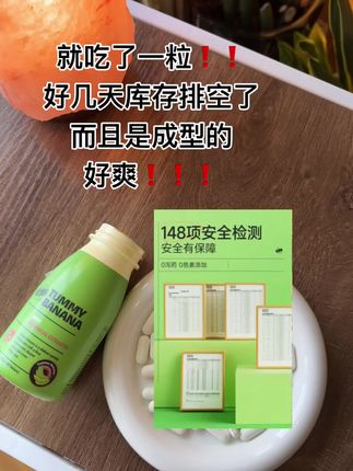 天呐!我就吃了一粒!还都是成型的!好几天库存空了!太爽了!#必备好物 #清清片 #香蕉片 #BioE #强烈推荐