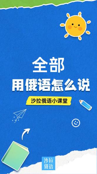 俄语小课堂#“全部”用俄语怎么说?