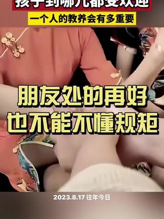 #成长教育 #亲子教育 #礼仪#规矩