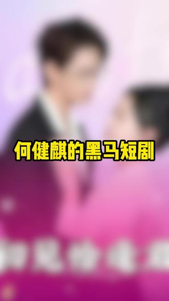 何建麒新剧来袭#热门短剧 #短剧 #短剧推荐 #何建麒