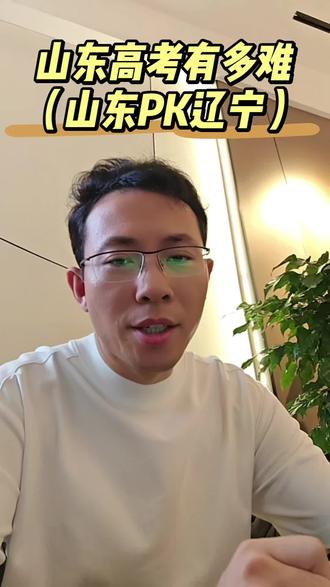 山东高考有多难? 山东是全国高考最难省份之一,本视频从高考人数/本科分数线/上线率/录取率/试卷类型/高校资源/志愿填报模式等多方面来对比山东与辽宁的高考差异,祝每一位莘莘学子都能取得优异成绩#山东高考 #山东高考竞争压力 #山东高考太难了 #升学竞争预警 #高中升学指导