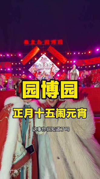 园博园元宵节 赶快抢票,铁子们,正月十五来园博园全是惊喜呀!#丫蛋#王旭#香香#园博园元宵灯会 #苹果香