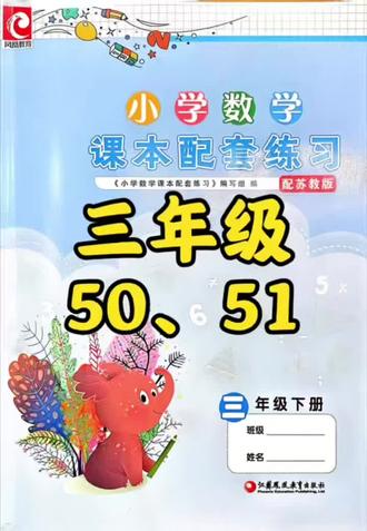 三下练习册50、51 #小学数学三年级 #小学数学教材配套 #苏教版 #数学思维 #三年级必考题